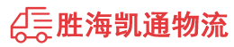 潮州到津南区物流公司